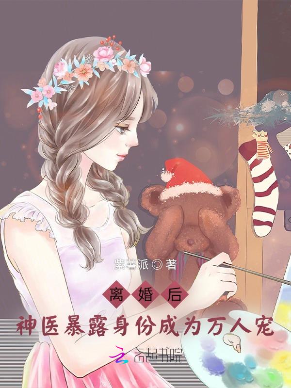 离婚后她竟成了女神