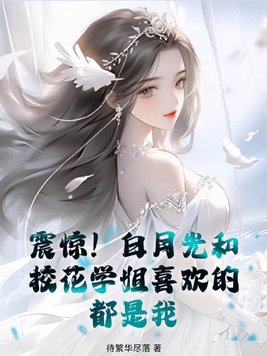 白月光里的花是什么花