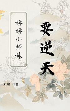 娇娇小师妹推文