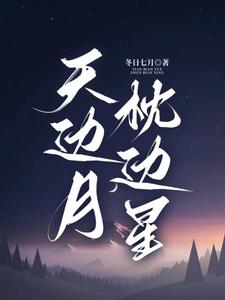 明月落红尘