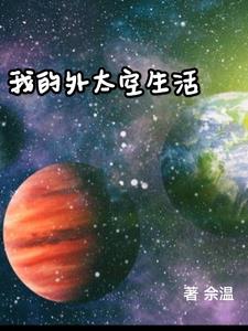 我的外太空朋友